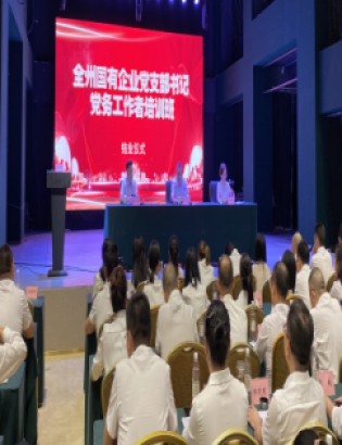 全州國有企業黨支部書記、黨務工作者培訓班圓滿結束